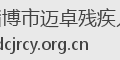 淄博市迈卓残疾人