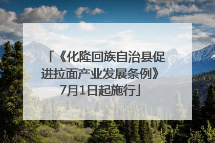 《化隆回族自治县促进拉面产业发展条例》7月1日起施行