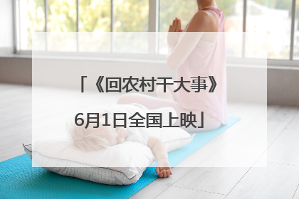 《回农村干大事》6月1日全国上映