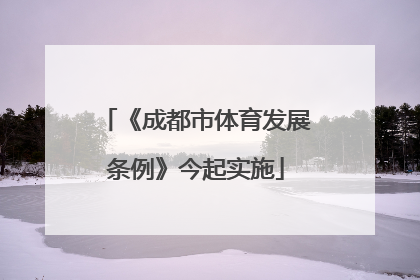 《成都市体育发展条例》今起实施