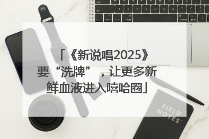 《新说唱2025》要“洗牌”，让更多新鲜血液进入嘻哈圈
