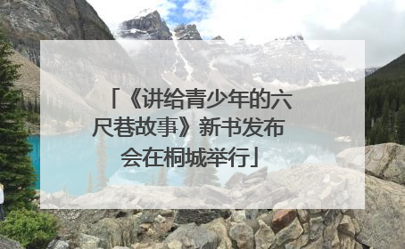 《讲给青少年的六尺巷故事》新书发布会在桐城举行