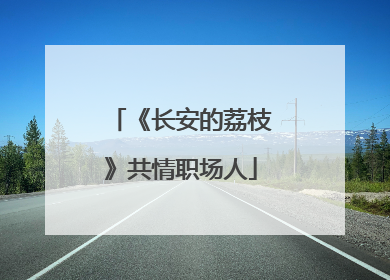 《长安的荔枝》共情职场人