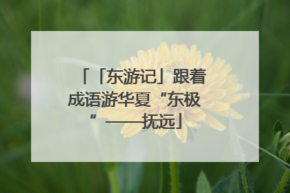「东游记」跟着成语游华夏“东极”——抚远
