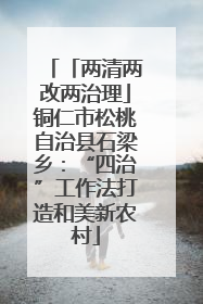 「两清两改两治理」铜仁市松桃自治县石梁乡：“四治”工作法打造和美新农村