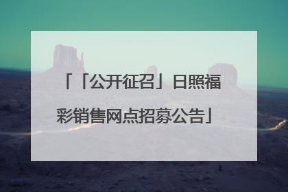 「公开征召」日照福彩销售网点招募公告