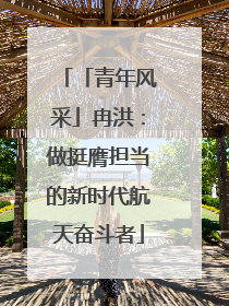 「青年风采」冉洪：做挺膺担当的新时代航天奋斗者