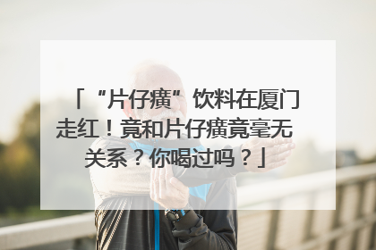 “片仔癀”饮料在厦门走红！竟和片仔癀竟毫无关系？你喝过吗？