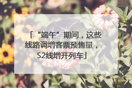 “端午”期间，这些线路调增客票预售量，S2线增开列车