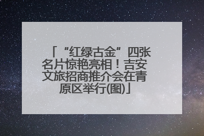 “红绿古金”四张名片惊艳亮相！吉安文旅招商推介会在青原区举行(图)