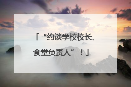 “约谈学校校长、食堂负责人”！
