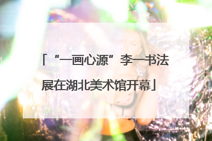 “一画心源”李一书法展在湖北美术馆开幕