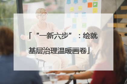 “一新六步”：绘就基层治理温暖画卷