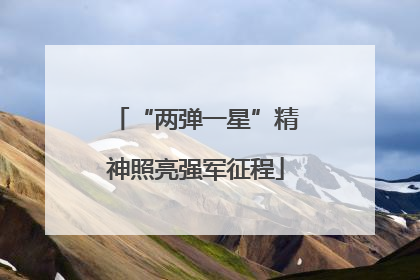 “两弹一星”精神照亮强军征程