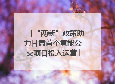 “两新”政策助力甘肃首个氢能公交项目投入运营