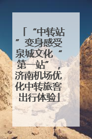 “中转站”变身感受泉城文化“第一站”，济南机场优化中转旅客出行体验