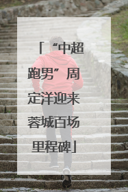 “中超跑男”周定洋迎来蓉城百场里程碑
