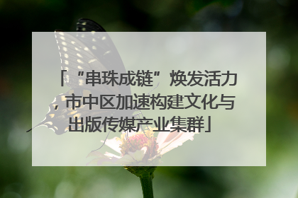“串珠成链”焕发活力，市中区加速构建文化与出版传媒产业集群