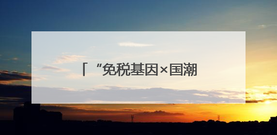 “免税基因×国潮出海”双模式开启！中免集团厦门市内免税店正式开业