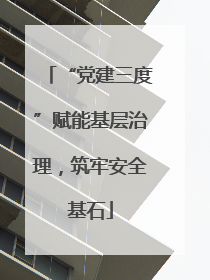 “党建三度”赋能基层治理，筑牢安全基石