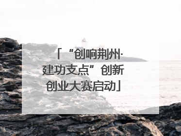 “创响荆州·建功支点”创新创业大赛启动