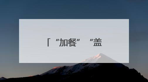 “加餐”“盖被” 为黑土地“增肥”