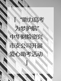 “助力高考 为梦护航”中华财险资兴市支公司开展爱心助考活动