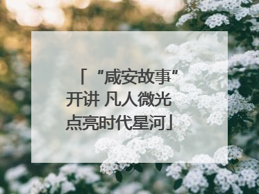 “咸安故事”开讲 凡人微光点亮时代星河