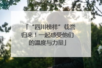 “四川榜样”载誉归来！一起感受他们的温度与力量