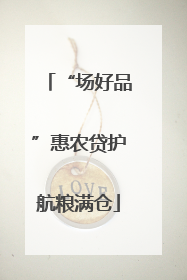“场好品”惠农贷护航粮满仓