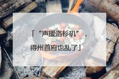 “声援洛杉矶”，得州首府也乱了