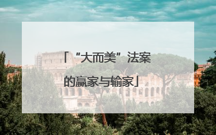“大而美”法案的赢家与输家