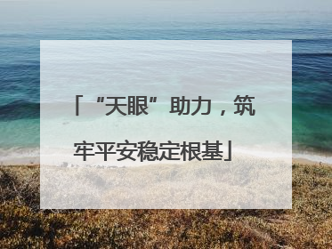 “天眼”助力，筑牢平安稳定根基