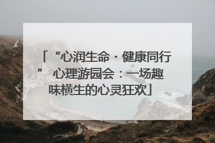 “心润生命・健康同行” 心理游园会：一场趣味横生的心灵狂欢
