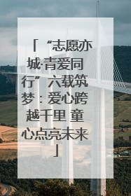 “志愿亦城·青爱同行”六载筑梦：爱心跨越千里 童心点亮未来