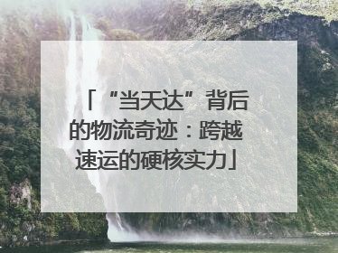 “当天达”背后的物流奇迹：跨越速运的硬核实力