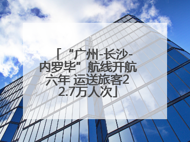 “广州-长沙-内罗毕”航线开航六年 运送旅客22.7万人次