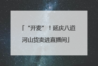 “开麦”！延庆八道河山货卖进直播间