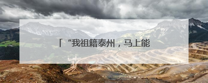 “我祖籍泰州，马上能出战！”前国脚毛剑卿自荐踢苏超，体育局回应