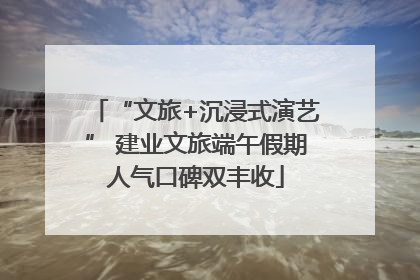 “文旅+沉浸式演艺” 建业文旅端午假期人气口碑双丰收