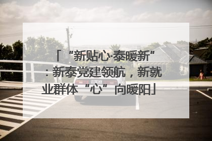 “新贴心·泰暖新”：新泰党建领航，新就业群体“心”向暖阳