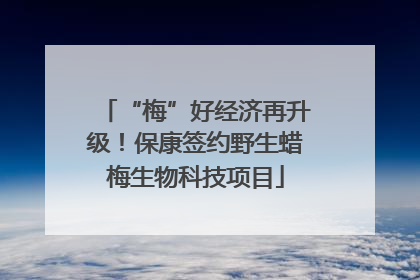 “梅”好经济再升级！保康签约野生蜡梅生物科技项目