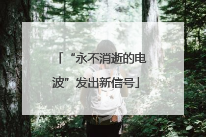 “永不消逝的电波”发出新信号
