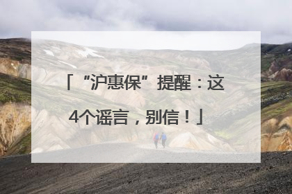 “沪惠保”提醒：这4个谣言，别信！
