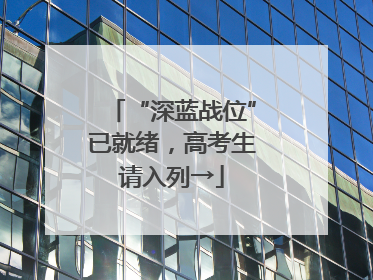 “深蓝战位”已就绪，高考生请入列→