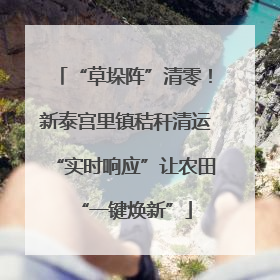 “草垛阵”清零！新泰宫里镇秸秆清运“实时响应”让农田“一键焕新”