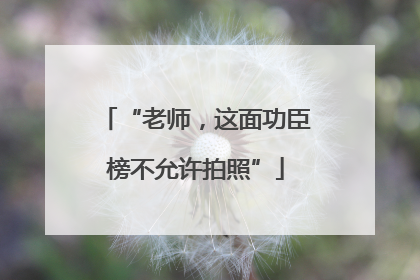 “老师，这面功臣榜不允许拍照”
