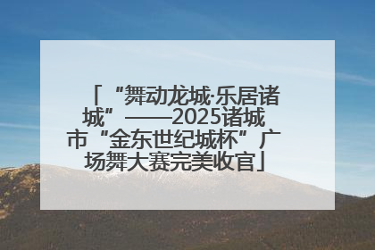 “舞动龙城·乐居诸城”——2025诸城市“金东世纪城杯”广场舞大赛完美收官