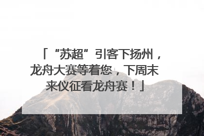 “苏超”引客下扬州，龙舟大赛等着您，下周末来仪征看龙舟赛！