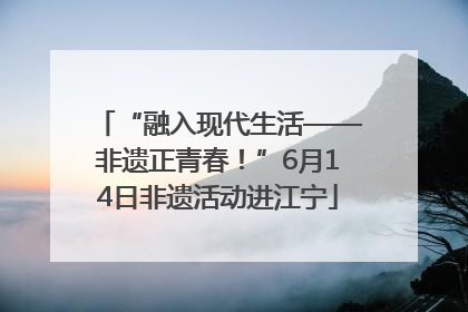 “融入现代生活——非遗正青春！”6月14日非遗活动进江宁